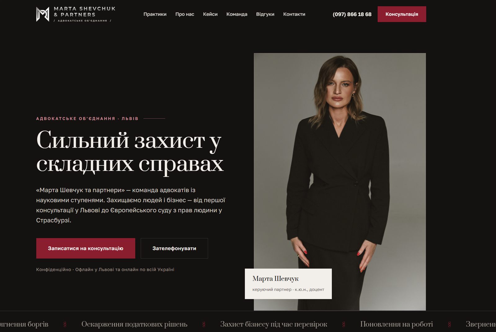 Новий сайт адвокатського об’єднання «Марта Шевчук та партнери»