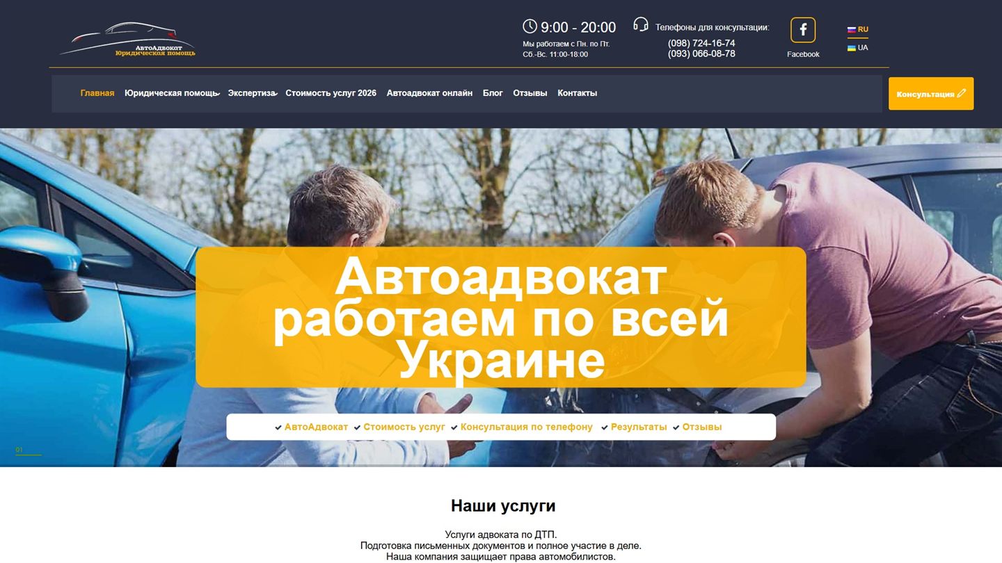 Сайт «Автоадвокат» до редизайну