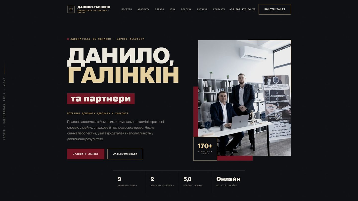 Сайт адвокатського об'єднання «Данило, Галінкін та партнери» після редизайну