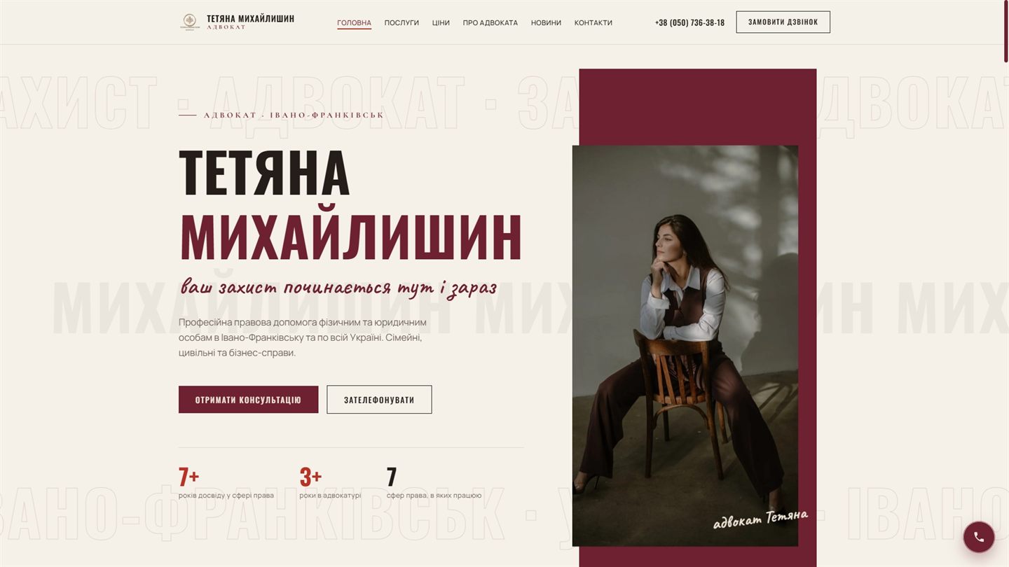 Сайт адвоката Тетяни Михайлишин після редизайну